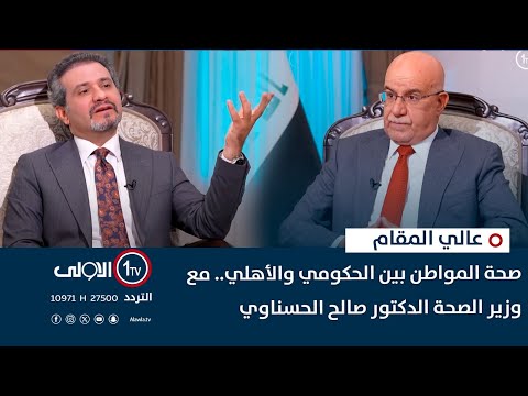 فيديو | في عالي المقام.. صحة المواطن بين الحكومي والأهلي.. مع وزير الصحة الدكتور صالح الحسناوي