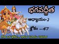 సాంఖ్య యోగము Bhagavad Gita Chapter 2 Sloka 47 With Telugu Meaning