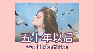 Download lagu Wu Shi Nian Yi Hou 五十年以后 Hai Lai Aimu 海来阿木 ( Wo xiwang wu shi nian yihou) Lyric Pinyin [Ind Sub] mp3