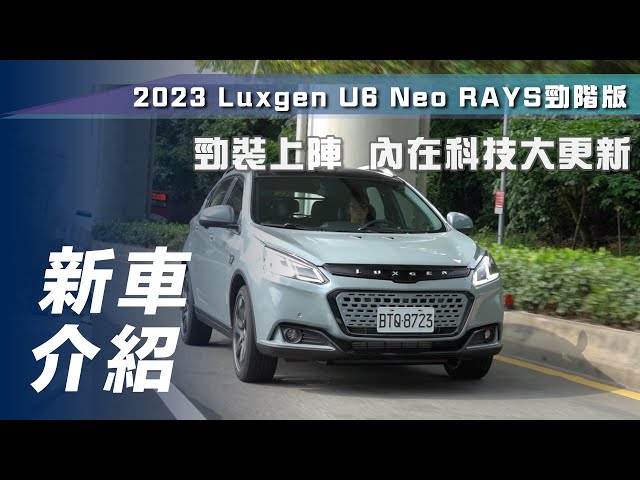 【新車介紹】Luxgen U6 NEO RAYS 勁階版｜勁裝上陣   內在科技大更新【7Car小七車觀點】