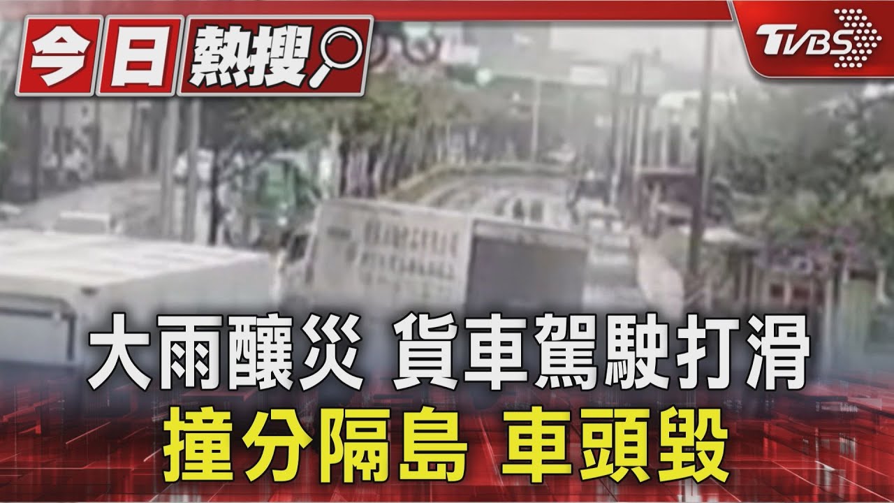 大雨狂炸雙北!白車打滑撞分隔島 冒濃煙車頭全毀