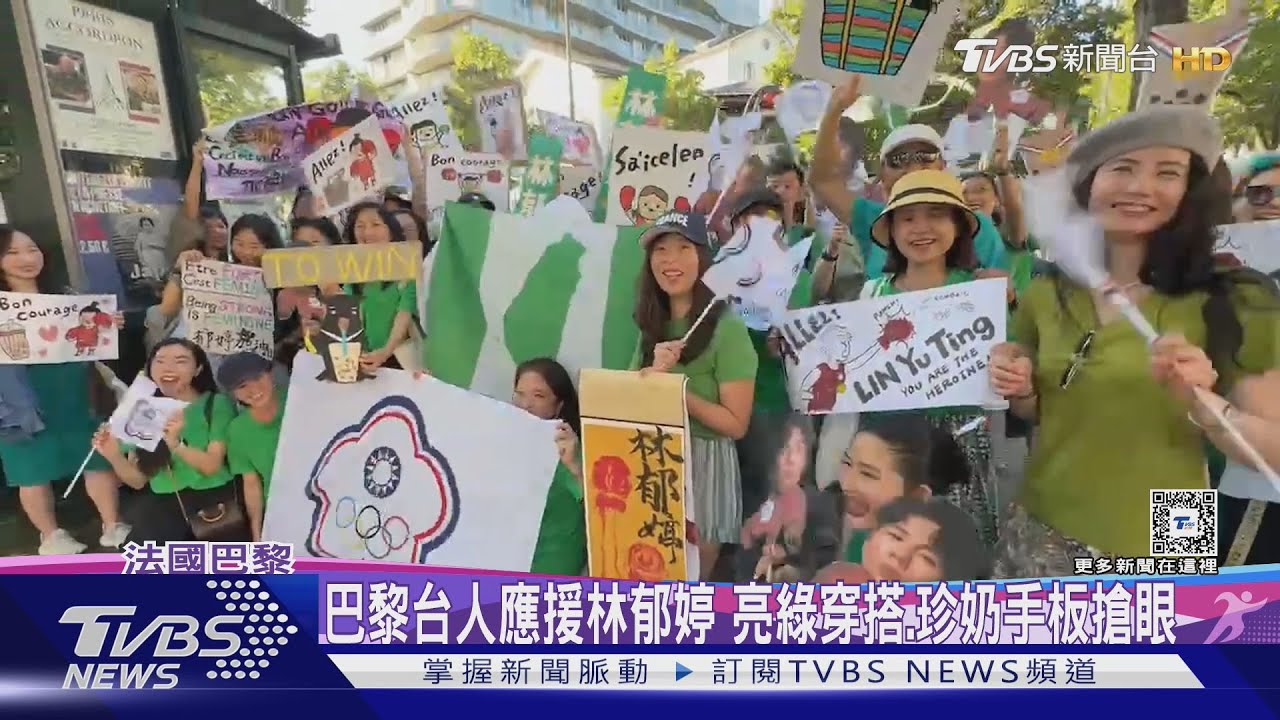 巴黎台人應援林郁婷 亮綠穿搭、珍奶手板搶眼