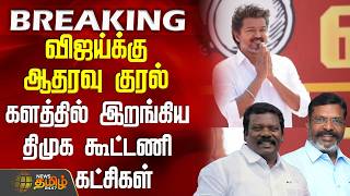 Download lagu #BREAKING || Tvk Vijay | Nainar | விஜய்க்கு ஆதரவு குரல் - களத்தில் இறங்கிய திமுக கூட்டணி கட்சிகள் mp3