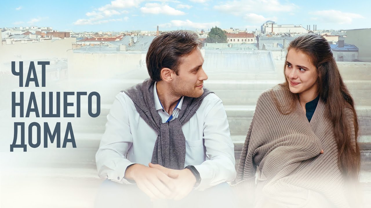 Чат нашего дома (2025) / Мелодрама