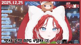 [2025/12/25 멋사 공책 RPG 4일차 (2)]