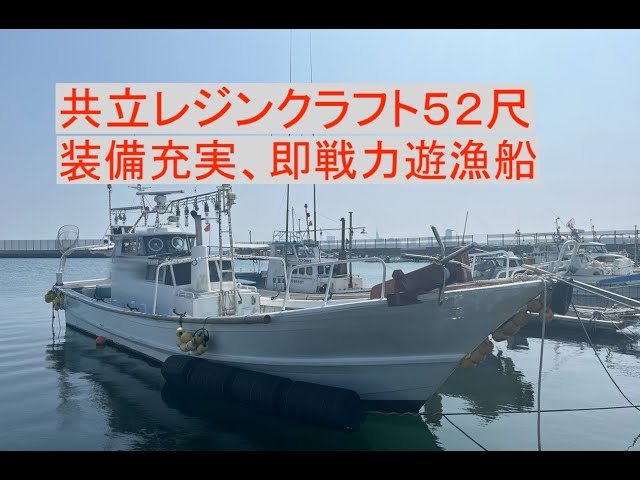 共立レジンクラフト 52尺 遊漁船 | 中古船ソーマッチ 共立レジンクラフト 52尺 遊漁船 | 中古船ソーマッチ