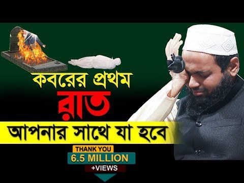 কবরের প্রথম রাত মুফতি আরিফ বিন হাবিব নতুন ওয়াজ mufti arif bin habib waz full 2022