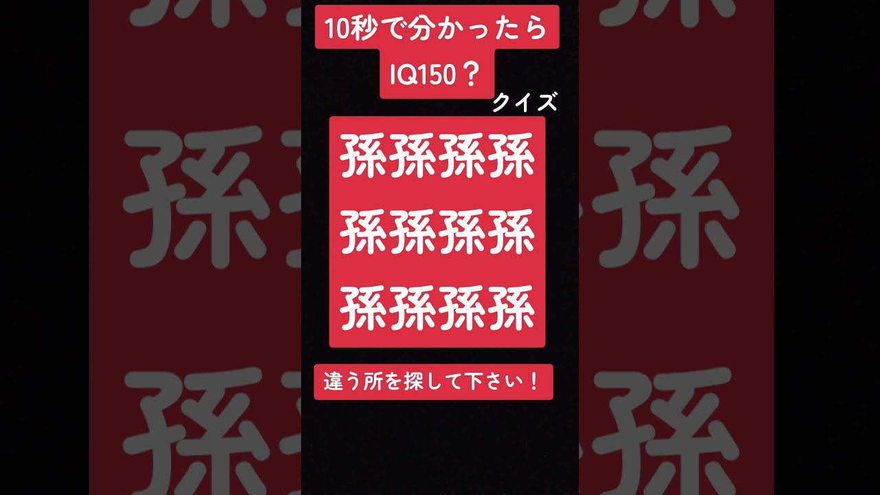10秒で分かったらIQ150？違う所を探して下さい！