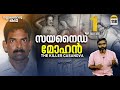 സയനൈഡ് മോഹൻ്റെ കഥ Cyanide Mohan The Killer Casanova Vallathoru Katha E