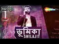 ভূমিকা শিলাজিৎ Audio Jukebox Best Of Shilajit Bengali Adhunik Gaan