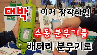 이거 하나면 분무기 수동을 자동으로 대박,배터리 분무기  가격대비 성능 최고
