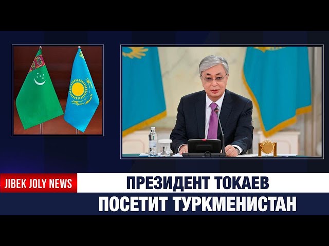Президент Токаев посетит Туркменистан