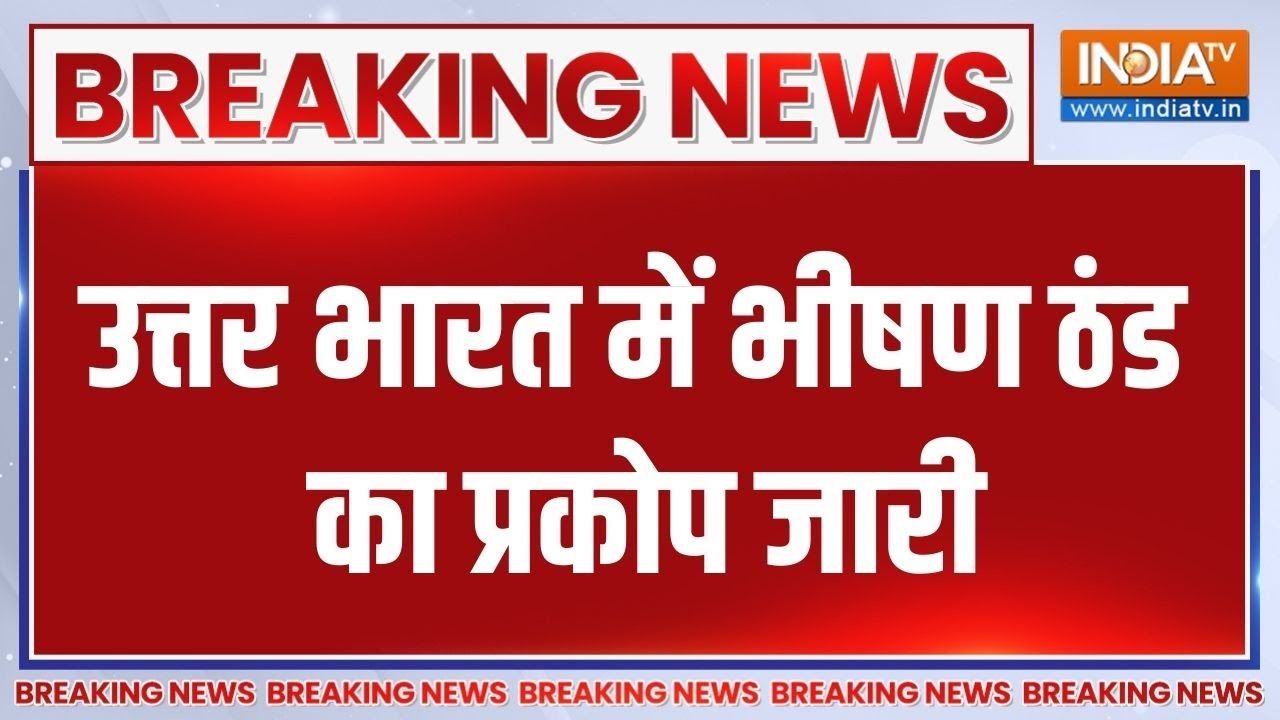 Breaking News: उत्तर भारत में भीषण ठंड का प्रकोप जारी | Delhi NCR | North Indi