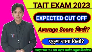 TAIT Expected Cut Off | TAIT Cut Off Mark 2023 | Tait Exam Merit List | TAIT Safe Score | TAIT 2023
