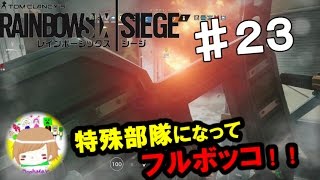 PS4【レインボーシックス シージ】プーマンが特殊部隊になってフルボッコ！ 実況プレイpart２３