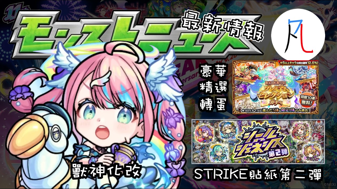 【最新情報】豪華精選轉蛋 12.5周年慶祝活動 貼紙第二彈 伊麗絲 獸神化改 生放送情報懶人包 2026/4/2【モンスト】【怪物彈珠】