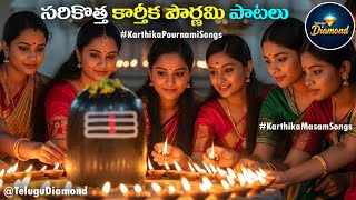 Download lagu కార్తీక పౌర్ణమి పాటలు Karthikapournamipaatalu#KarthikaMasamsongs#DevotionalSongs#TeluguDiamond mp3