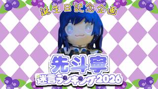 【誕生日記念企画】先斗寧迷言ランキング2026【にじさんじ切り抜き】