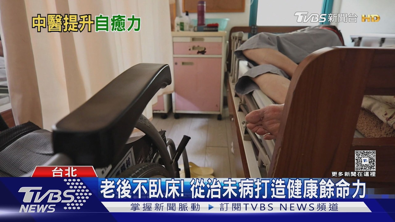 台灣人晚年恐有8年不健康!中醫「治未病」結合運動營養 延緩衰弱、肌少與失能