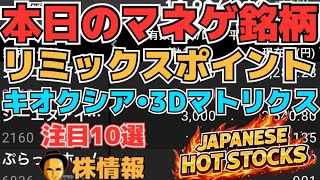 【株投資•STOCKS】『リミックスポイント』業績予想で爆上げ⁉,『キオクシア』再び上昇はじまるか⁉,『３Dマトリックス』S安下落に⁉,Japanese Hot Stocks【掲示板トレーダー】