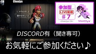 【IdentityV / 第五人格】参加型（DISCO有/聞き専可）【ゲーム実況生配信】♯7