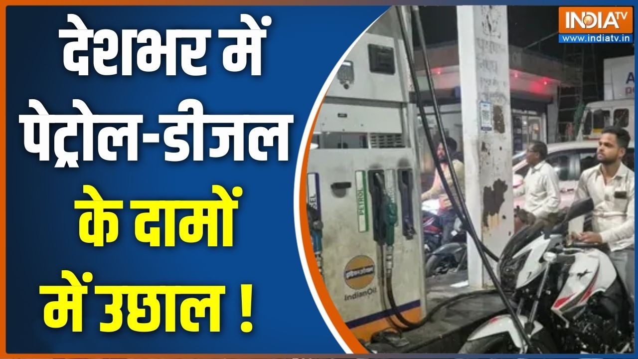 Petrol Diesel Price Hike :  देशभर में पेट्रोल-डीजल के दामों में उछाल ! Oil