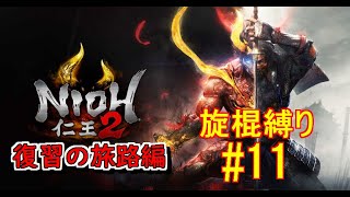 仁王２復習の旅路編(仁王3発売までにストーリーを追いかける)　旋棍縛り #11