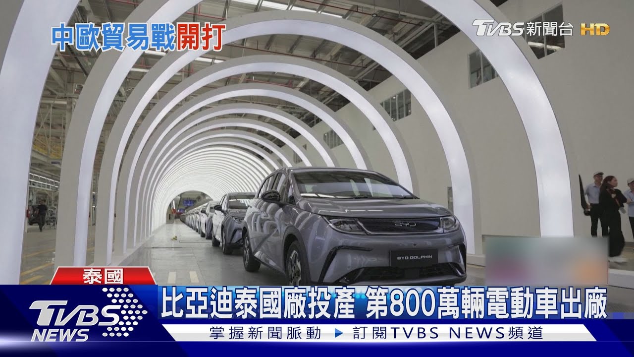 中歐貿易戰!反制歐盟電動車關稅 大陸將召開白蘭地傾銷聽證會