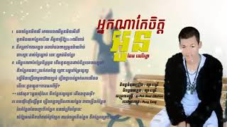ពិរោះណាស់/អ្នកណាកែចិត្តអូន/ច្រៀងដោយ/ឆែម សិរីរដ្ឋា