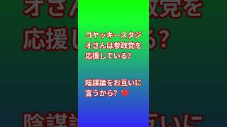 陰謀論と参政党　　#参政党　#コヤッキーチャンネル 　 #れいわ新選組