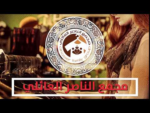 متجر مجمع الناصر العائلي video