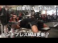久しぶりのジムでベンチプレスをやったらまさかの結果が...?