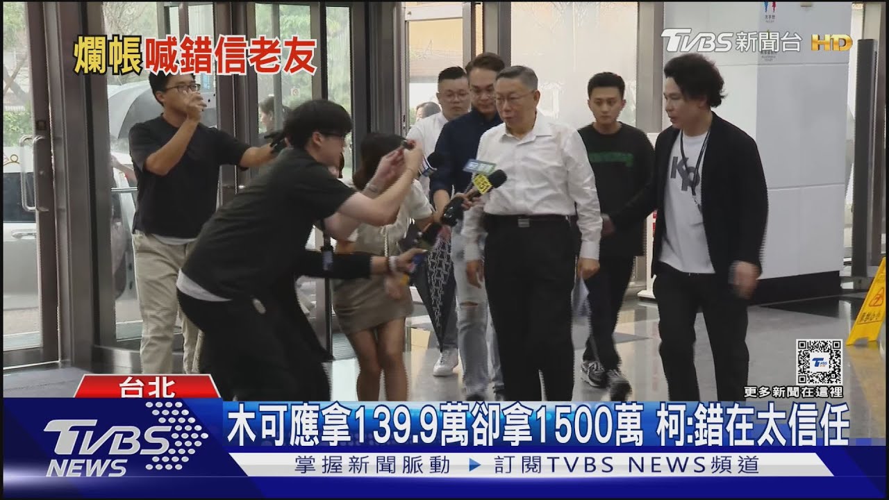 木可應拿139.9萬卻拿1500萬 柯:錯在太信任