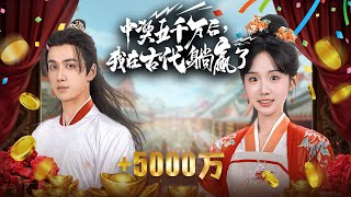 【Traveled to ancient times after winning 50 million】Will she choose the lottery or love in the end?