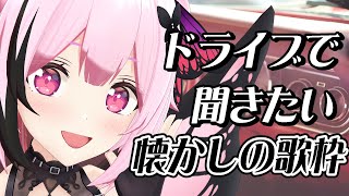 【#歌枠/#縦型配信】懐かしの曲多め！ドライブで聴きたい曲歌っていくよ～！ #shorts #あおぎり高校 #千代浦蝶美