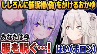 「本当に辛い罰ゲーム」を考えていたのに、いつの間にか催眠術コントになってしまう猫又おかゆ・獅白ぼたん【ホロライブ切り抜き】