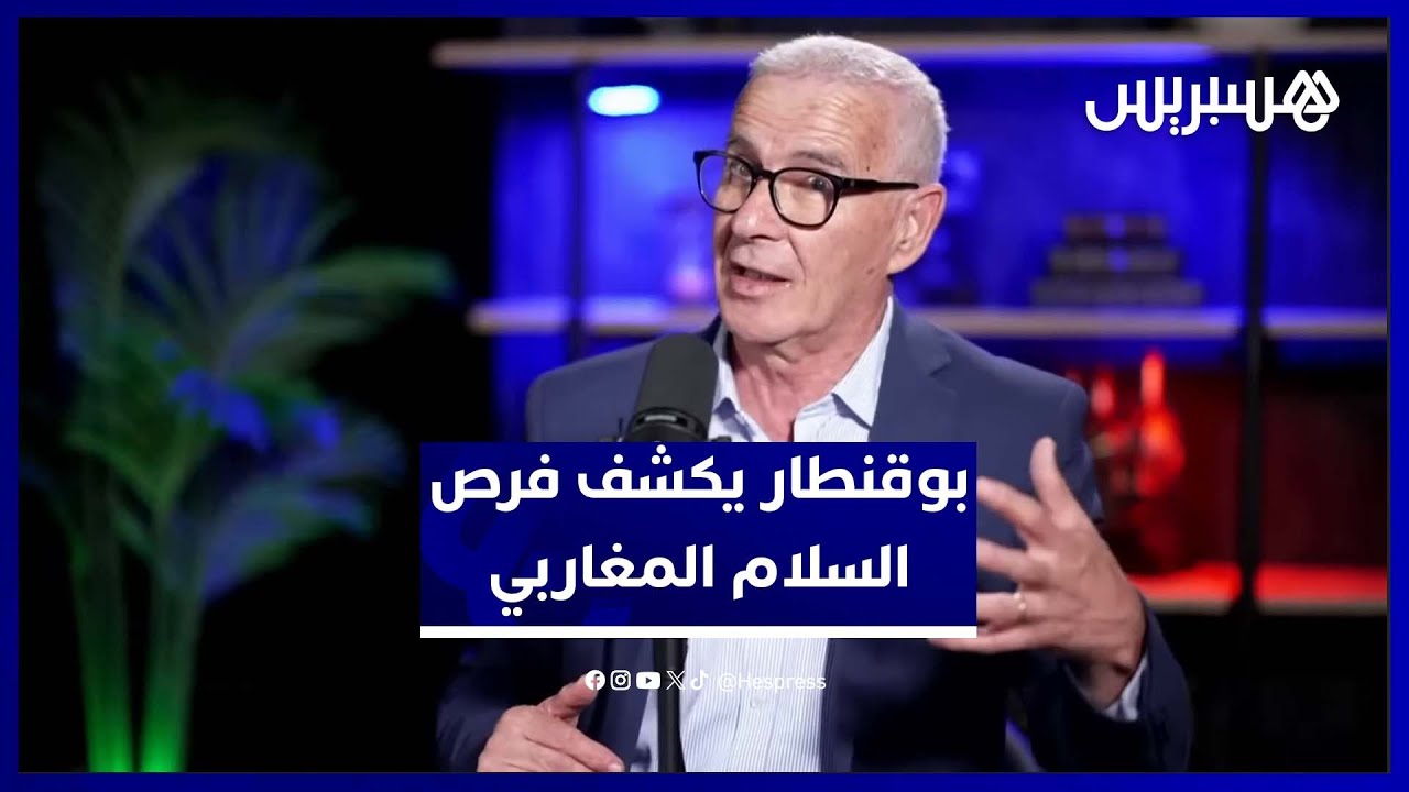 اتفاق سلام بين المغرب والجزائر بوساطة أمريكية .. بوقنطار يكشف الفرص الممكنة thumbnail