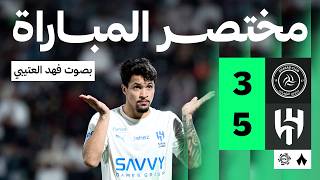 مختصر المباراة | الشباب 3-5 الهلال - الجولة الرابعة والعشرون من دوري روشن | بصوت فهد العتيبي