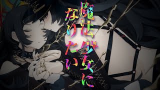 サビの「牙を尖らせて」の巻き舌めっちゃかっこええ（00:05:02 - 00:04:00） - 魔法少女になりたい - 大沼パセリ / I Want to Be a Magical Girl - Parsley Onuma (Official Music Video)