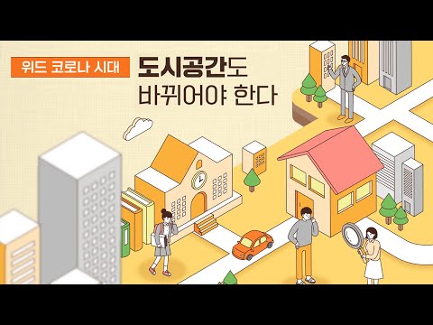 [움직이는 카드뉴스] 위드 코로나 시대, 도시공간도 바뀌어야 한다