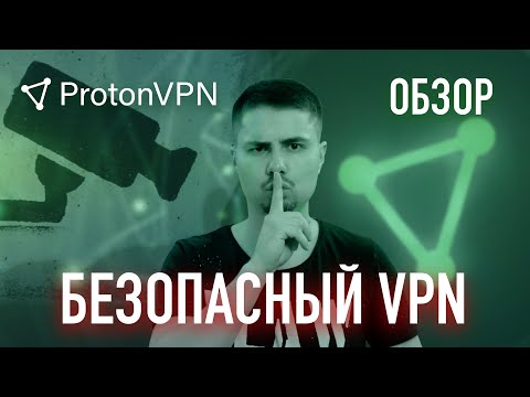 Обзор ProtonVPN - лучший приватный vpn для безопасности и обхода блокировок