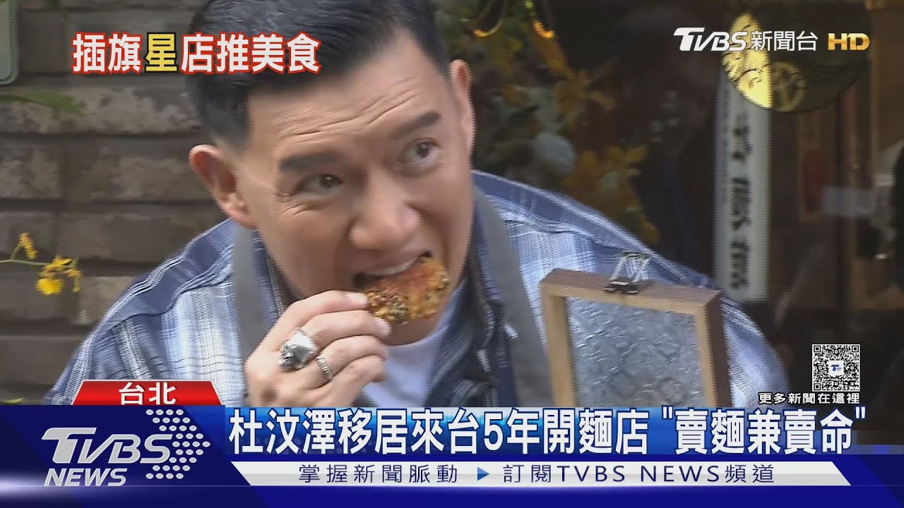 杜汶澤台北開麵店「賣麵兼賣命」對小紅書遭禁無感「我對紅色過敏」
