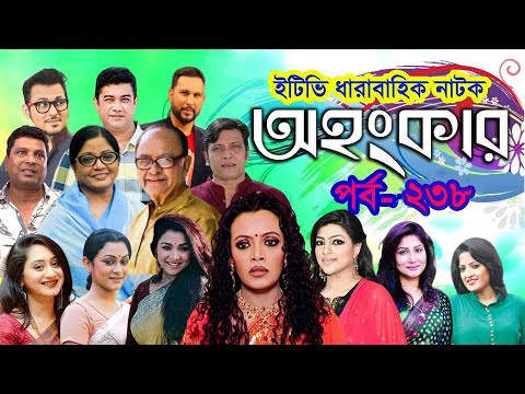 ধারাবাহিক নাটক ‘‘অহংকার’’ পর্ব- ২৩৮