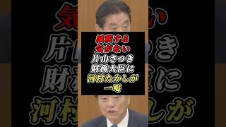 「国ぶっ潰れますよ」河村たかしが片山さつき財務大臣の財政認識を追求 #河村たかし #自民党 #財務大臣