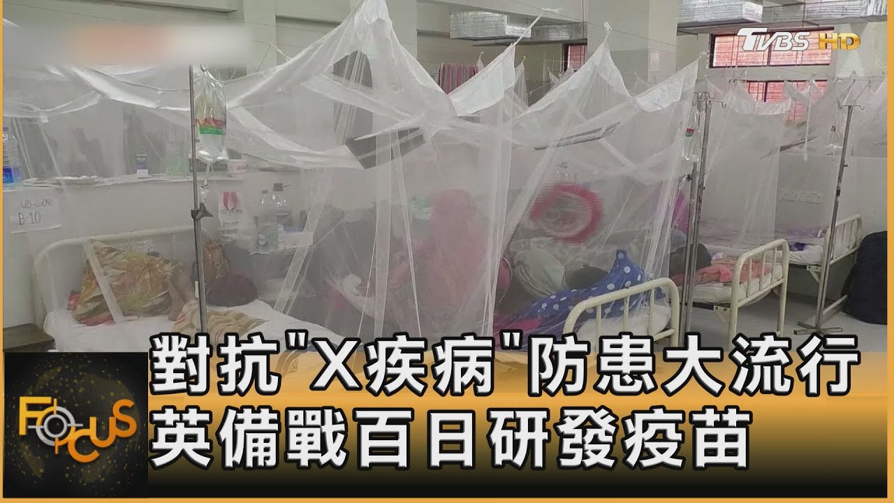 對抗「X疾病」防患大流行 英國備戰百日研發出疫苗