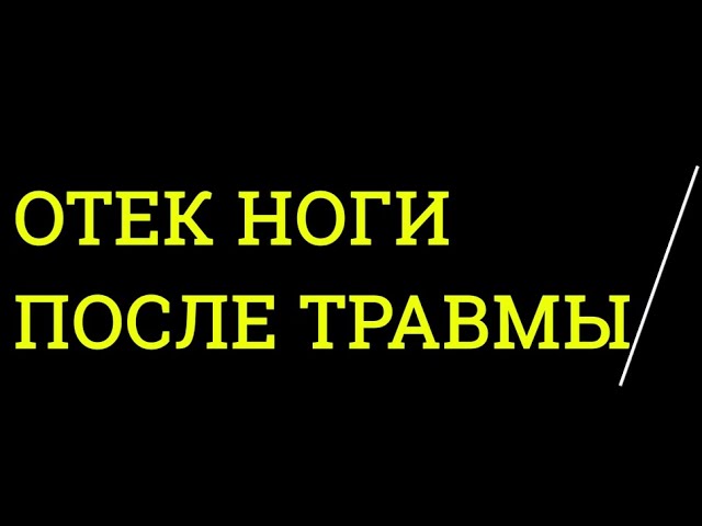 Чем Снять Опухоль После Ушиба