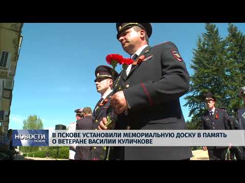 Новости Псков 08.05.2018 # В Пскове установили мемориал в память о ветеране Василии Куличкове 