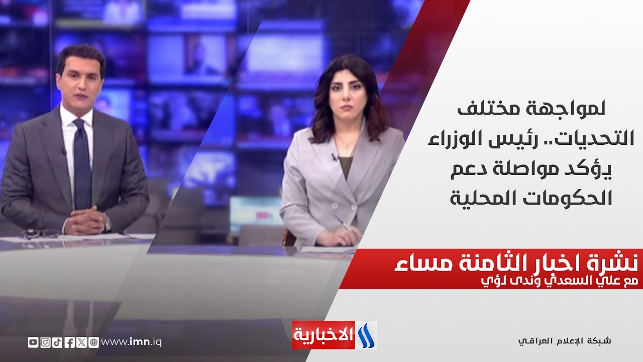 فيديو | لمواجهة مختلف التحديات.. رئيس الوزراء يؤكد مواصلة دعم الحكومات المحلية.. نشرة الـ8