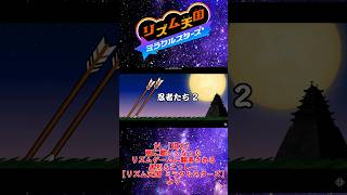 【切り抜き】黒烈＆こっしーの『忍者たち2』【リズム天国 ミラクルスターズ】
