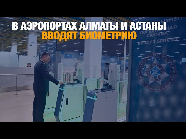 В аэропортах Алматы и Астаны вводят биометрию: как это работает?